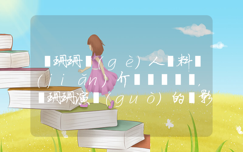 張珊珊個(gè)人資料簡(jiǎn)介，張珊珊演過(guò)的電影電視劇大全插圖